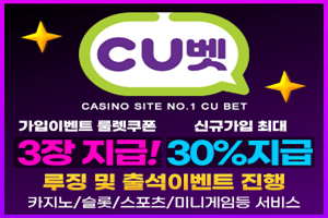 안전놀이터 CU벳