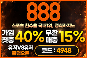 토토사이트 888