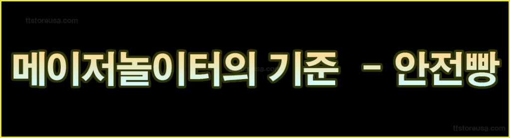메이저놀이터 기준