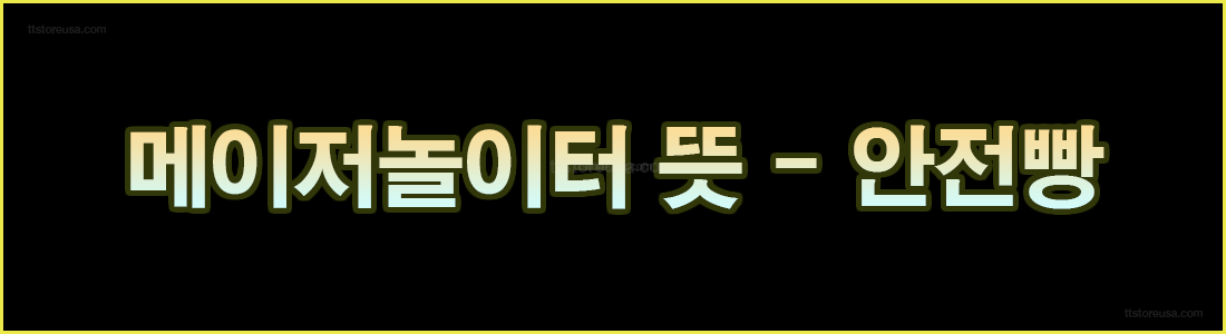 메이저놀이터 뜻