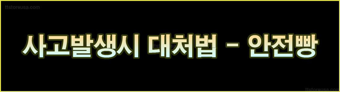 문제 발생시 대처방법