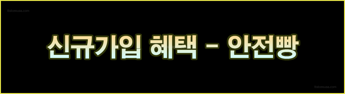 안전놀이터 가입 혜택