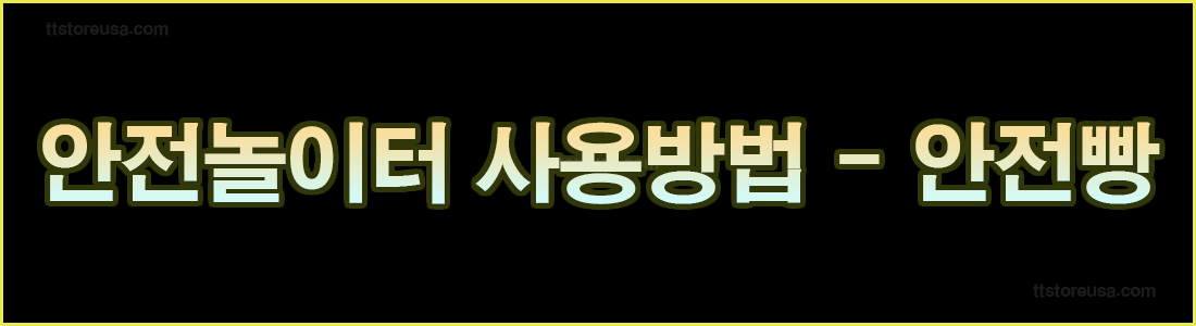 안전놀이터 사용방법