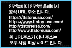 안전빵 공식 도메인주소