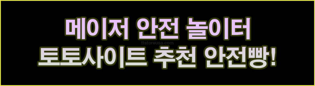 안전놀이터 토토사이트 추천 안전빵