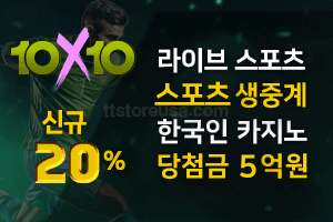 안전놀이터 텐텐