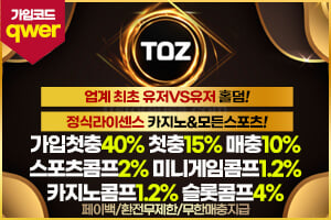 안전놀이터 토즈 소개 이미지