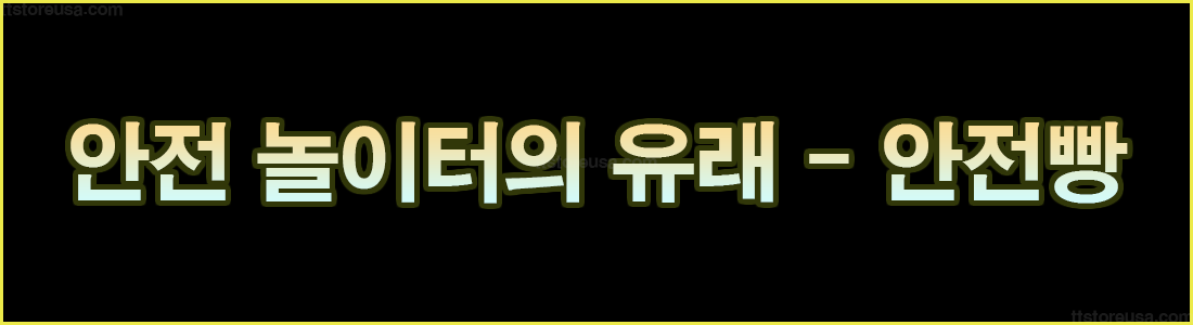 안전놀이터의 뜻과 유래