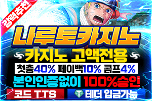 안전놀이터 나루토카지노
