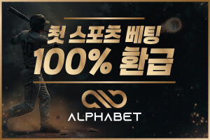 안전놀이터 알파벳